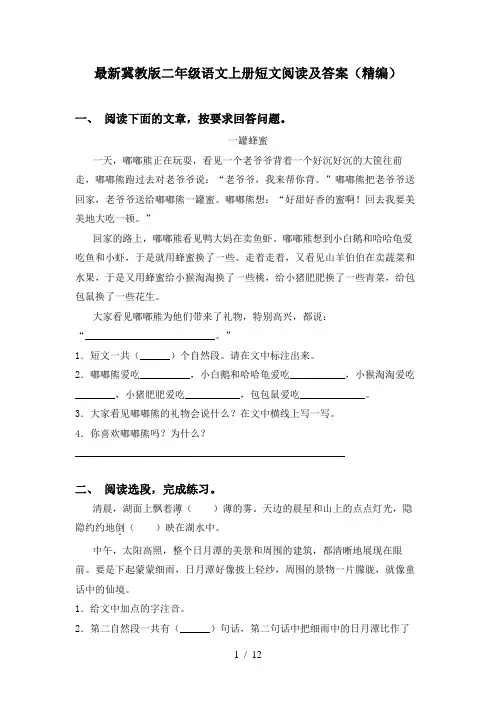 最新冀教版二年级语文上册短文阅读及答案(精编)