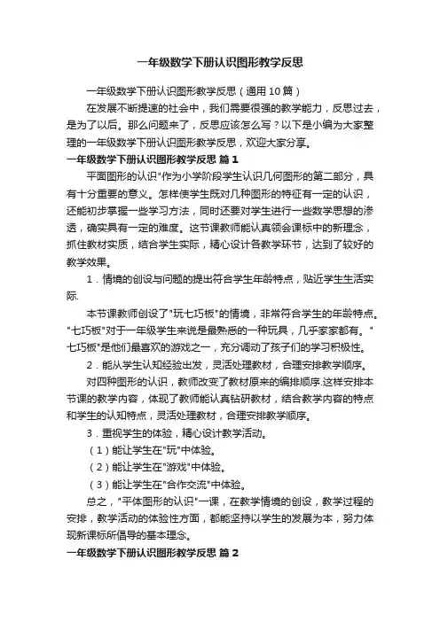 一年级数学下册认识图形教学反思
