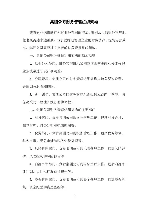 集团公司财务管理组织架构