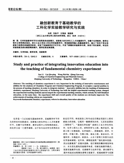 融创新教育于基础教学的工科化学实验教学研究与实践