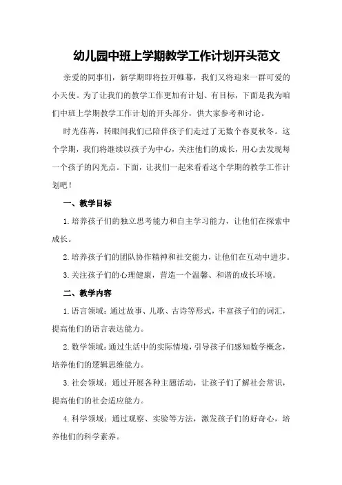 幼儿园中班上学期教学工作计划开头范文