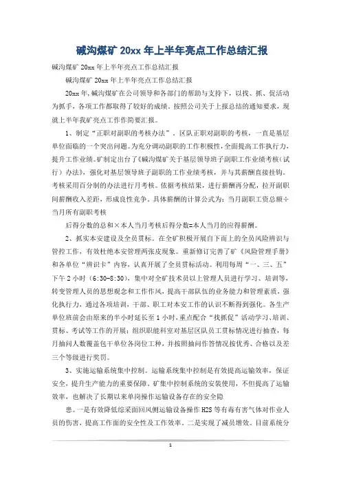 碱沟煤矿20xx年上半年亮点工作总结汇报