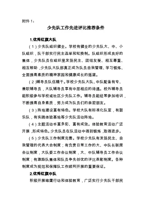 少先队工作先进评比推荐条件