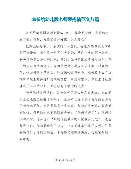 家长给幼儿园老师表扬信范文八篇