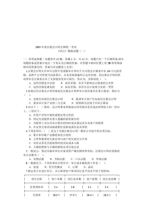 《审计》经最新典模拟试题
