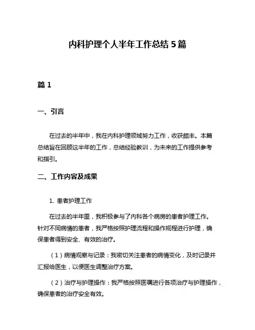 内科护理个人半年工作总结5篇