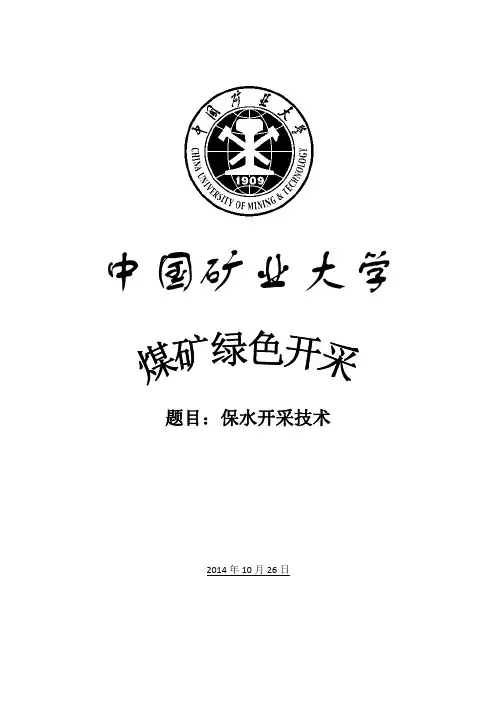 煤矿保水开采技术