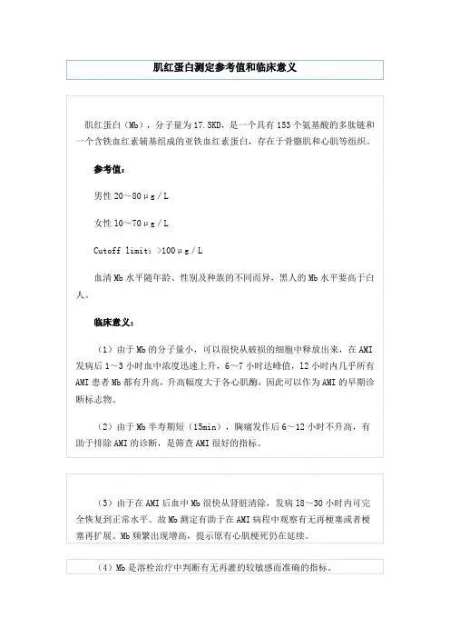 肌红蛋白测定参考值和临床意义解读