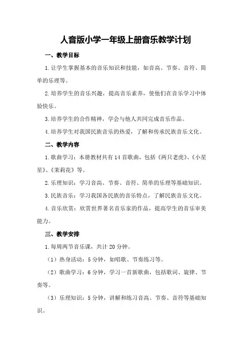 人音版小学一年级上册音乐教学计划