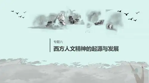 高中历史专题六西方人文精神的起源与发展第1课蒙昧中的觉醒课件人民版必修3