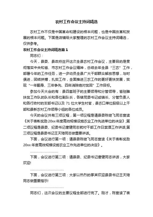 农村工作会议主持词精选