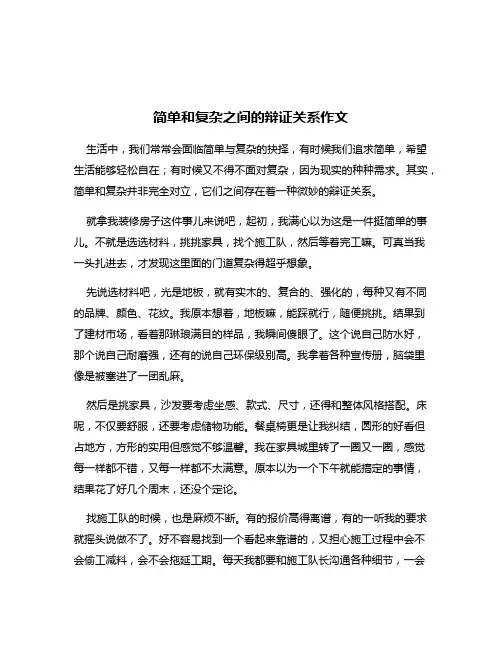 简单和复杂之间的辩证关系作文