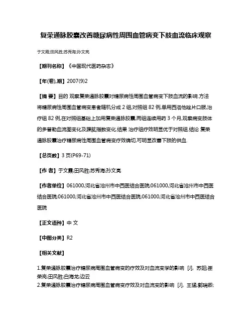 复荣通脉胶囊改善糖尿病性周围血管病变下肢血流临床观察