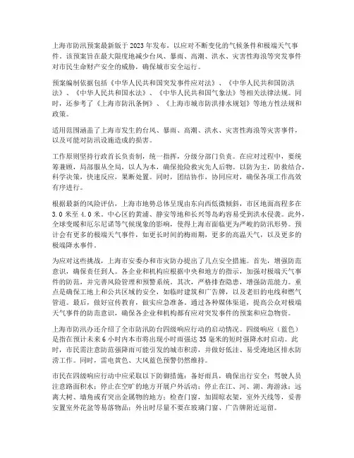 上海防汛预案最新