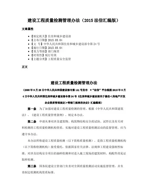 建设工程质量检测管理办法（2015法信汇编版）