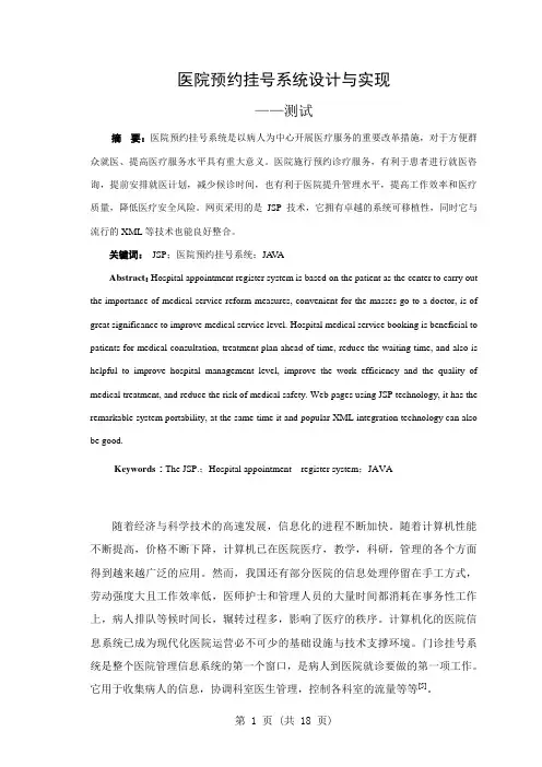 医院预约挂号系统设计与实现测试 大学毕业设计