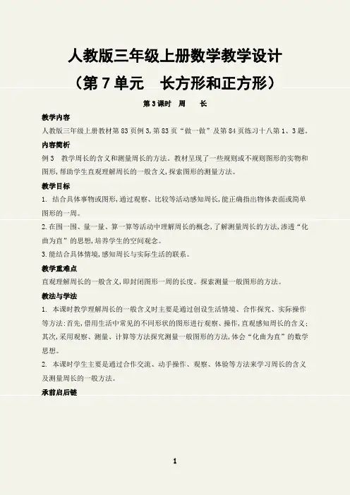 (最新)周长教学设计人教版三年级数学上册