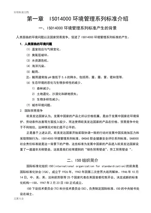 ISO14000环境管理系列标准介绍