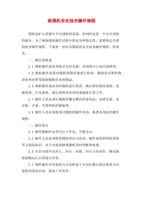 给煤机安全技术操作规程