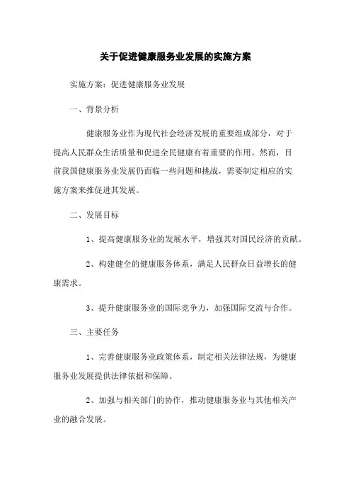 关于促进健康服务业发展的实施方案