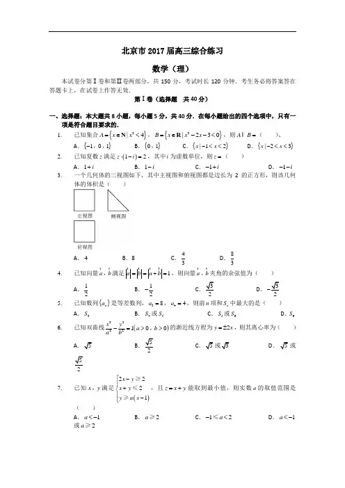北京市2017届高三数学(理)综合练习32 Word版含答案