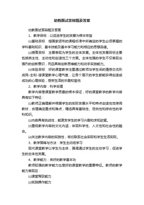 幼教面试答辩题及答案