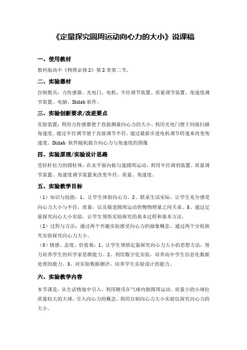 《定量探究圆周运动向心力的大小》说课稿(省级获奖实验说课案例)