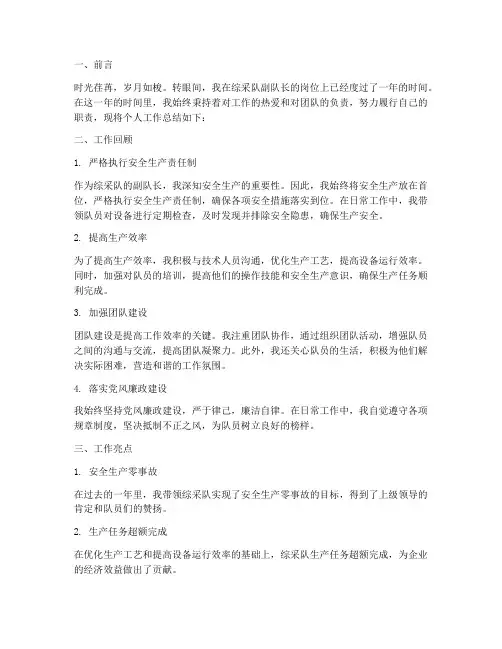 综采副队长个人工作总结