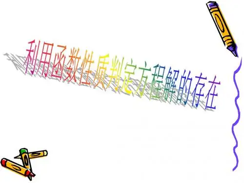 4.1.1利用函数性质判定方程解的存在