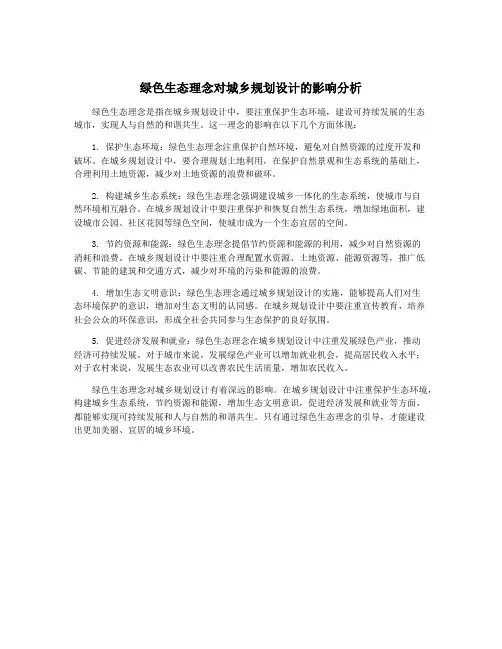 绿色生态理念对城乡规划设计的影响分析