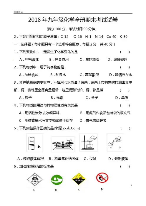 2018年九年级化学全册期末考试试卷