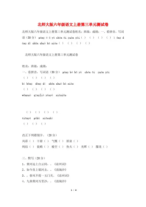 北师大版六年级语文上册第三单元测试卷