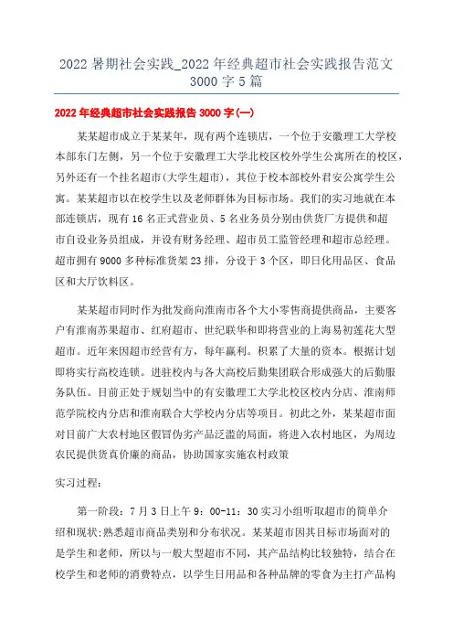 2022暑期社会实践_2022年经典超市社会实践报告范文3000字5篇