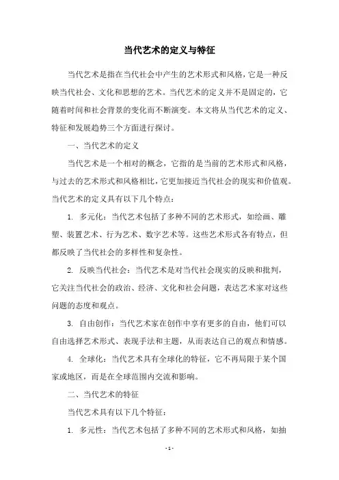 当代艺术的定义与特征