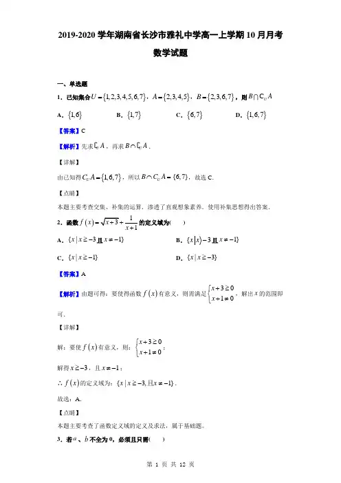 2019-2020学年湖南省长沙市雅礼中学高一上学期10月月考数学试题(解析版)
