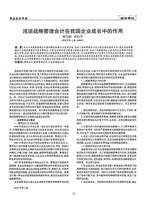 浅谈战略管理会计在我国企业成长中的作用