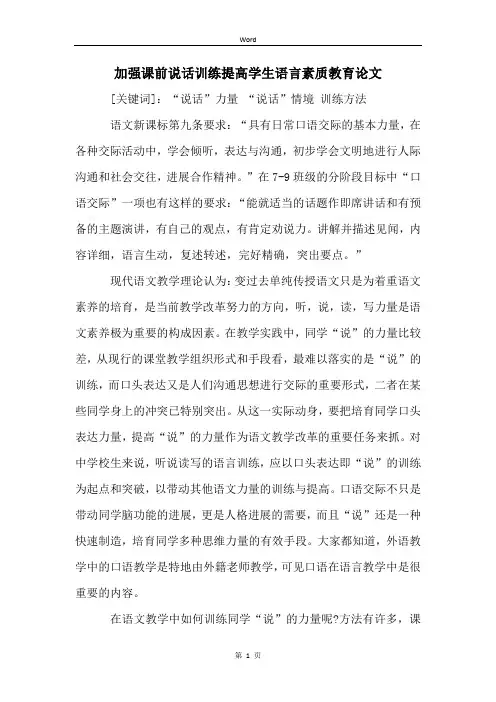 加强课前说话训练提高学生语言素质教育论文