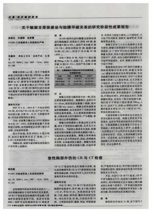 关于解脲支原体感染与胎膜早破关系的研究阶段性成果报告