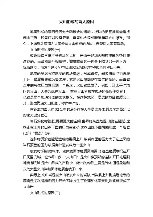 火山形成的两大原因