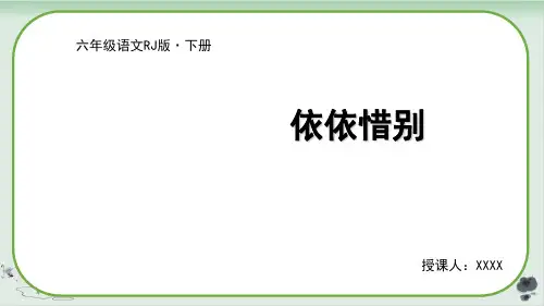 小学六年级下语文依依惜别PPT课件人教部编版
