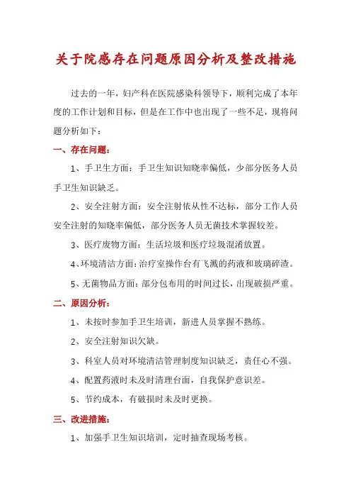 关于院感存在问题原因分析及整改措施