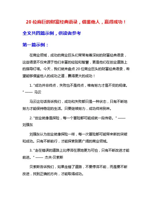 20位商巨的财富经典语录,借鉴他人,赢得成功!