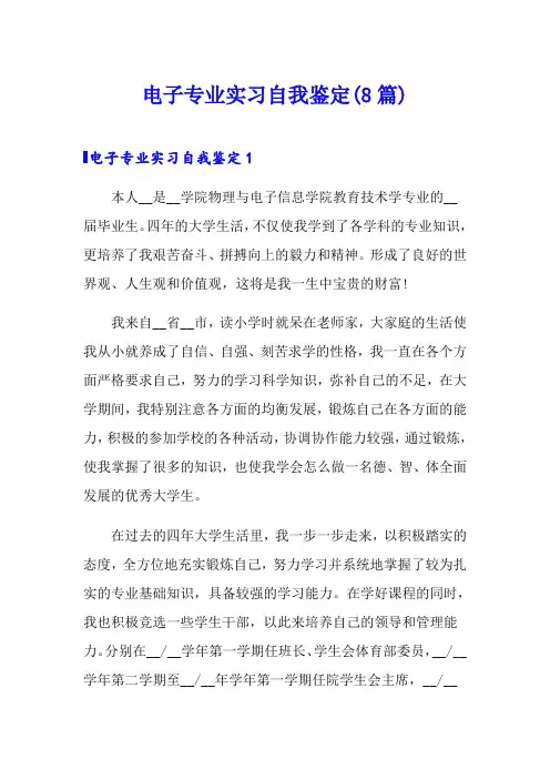 电子专业实习自我鉴定(8篇)