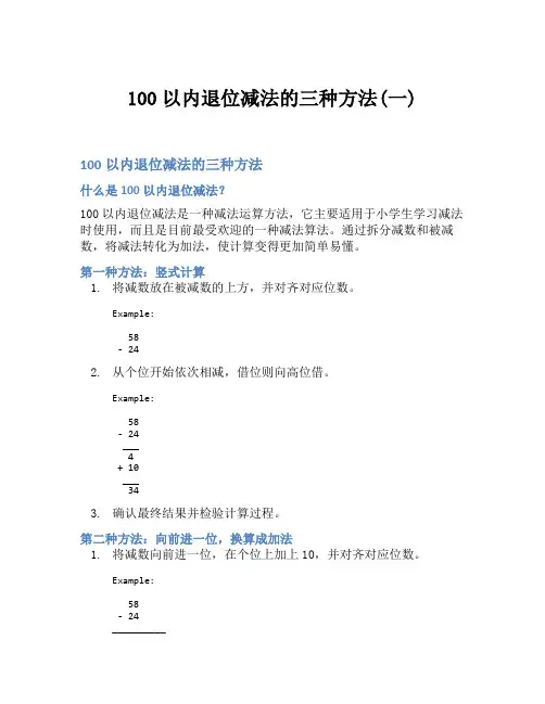 100以内退位减法的三种方法(一)