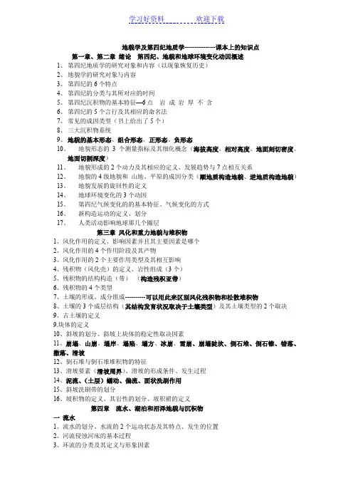 地貌学及第四纪地质学书上知识点小结