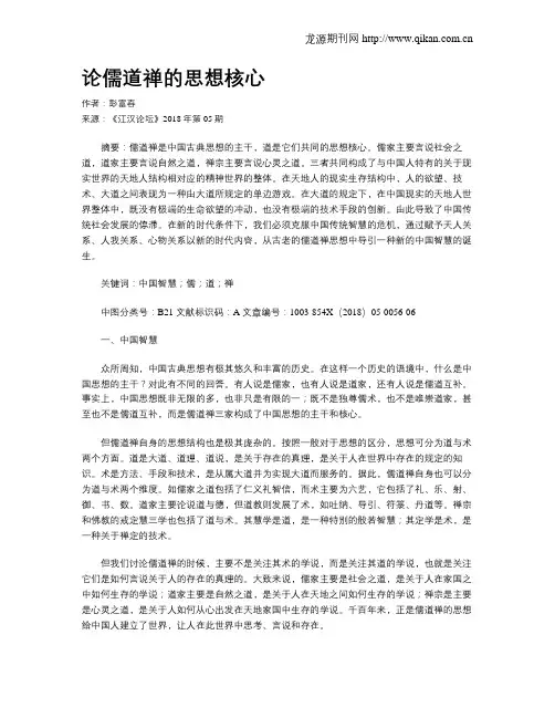 论儒道禅的思想核心
