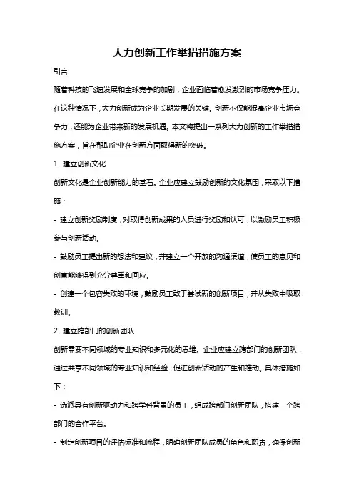 大力创新工作举措措施方案