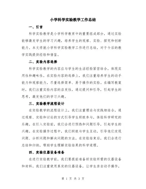 小学科学实验教学工作总结