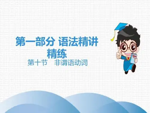 2019广东中考英语(人教) 语法精讲精炼 第十节 非谓语动词(共30张PPT)