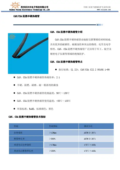CAN、CSA阻燃半硬热缩管